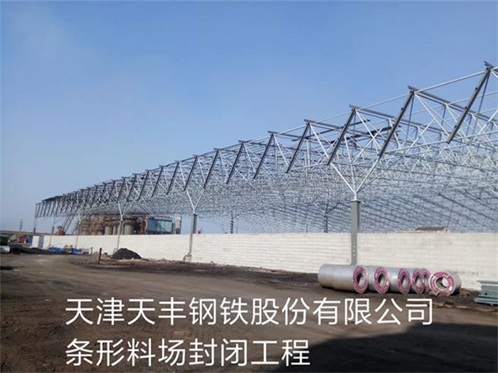 阜康天丰钢铁股份有限公司条形料场封闭工程