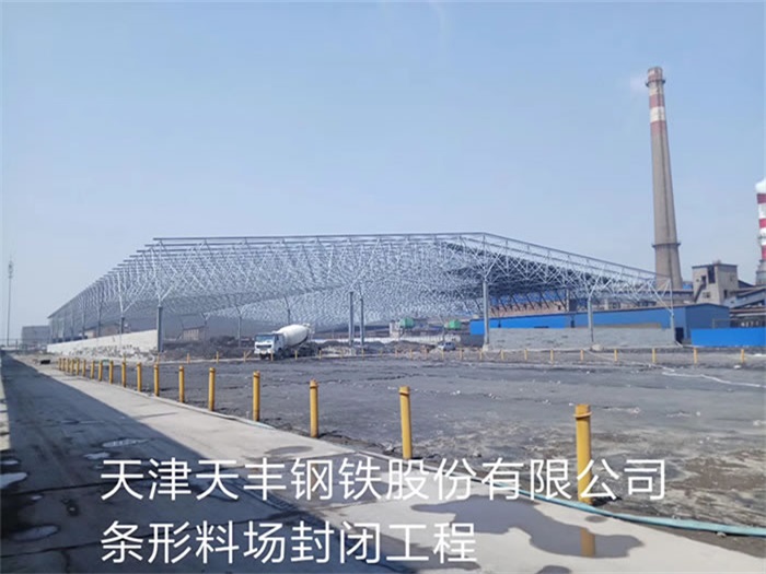 阜康天丰钢铁股份有限公司条形料场封闭工程