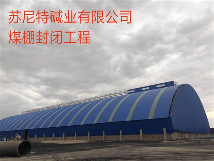 阜康苏尼特碱业有限公司煤棚封闭工程